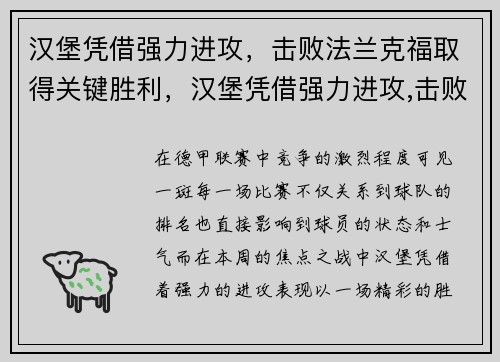 汉堡凭借强力进攻，击败法兰克福取得关键胜利，汉堡凭借强力进攻,击败法兰克福取得关键胜利的战役