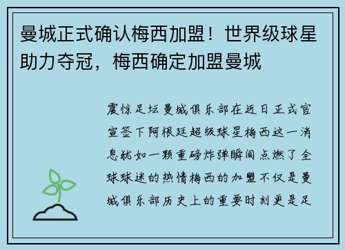 曼城正式确认梅西加盟！世界级球星助力夺冠，梅西确定加盟曼城