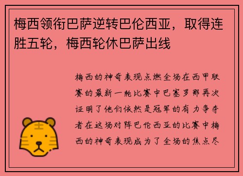 梅西领衔巴萨逆转巴伦西亚，取得连胜五轮，梅西轮休巴萨出线