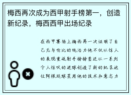 梅西再次成为西甲射手榜第一，创造新纪录，梅西西甲出场纪录