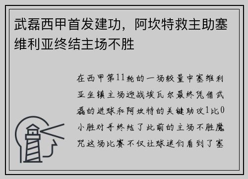 武磊西甲首发建功，阿坎特救主助塞维利亚终结主场不胜