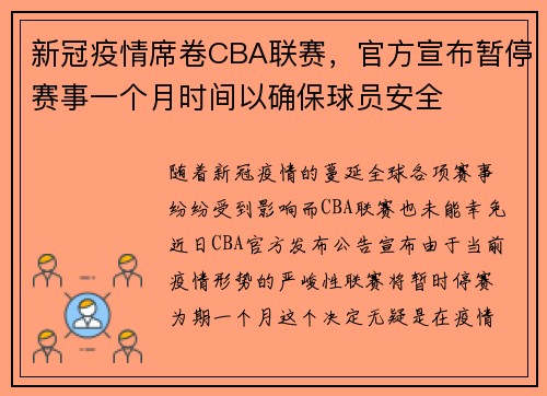 新冠疫情席卷CBA联赛，官方宣布暂停赛事一个月时间以确保球员安全