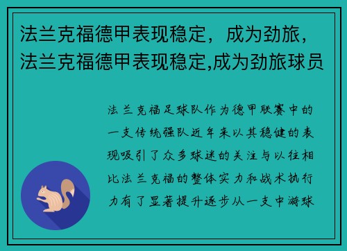 法兰克福德甲表现稳定，成为劲旅，法兰克福德甲表现稳定,成为劲旅球员