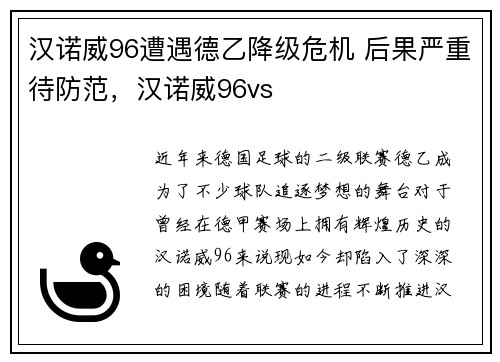 汉诺威96遭遇德乙降级危机 后果严重待防范，汉诺威96vs
