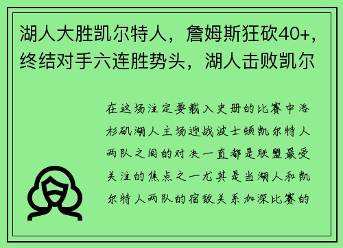 湖人大胜凯尔特人，詹姆斯狂砍40+，终结对手六连胜势头，湖人击败凯尔特人夺冠