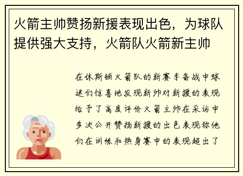 火箭主帅赞扬新援表现出色，为球队提供强大支持，火箭队火箭新主帅