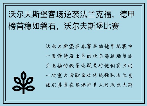沃尔夫斯堡客场逆袭法兰克福，德甲榜首稳如磐石，沃尔夫斯堡比赛