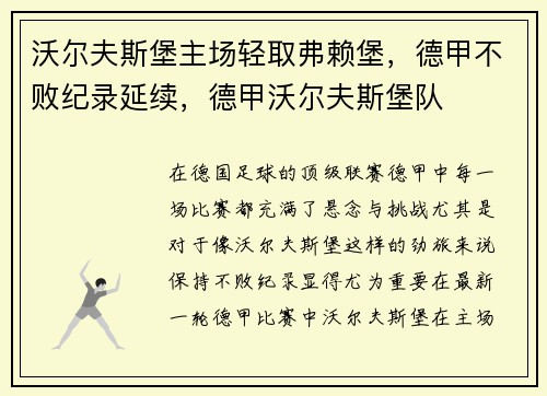 沃尔夫斯堡主场轻取弗赖堡，德甲不败纪录延续，德甲沃尔夫斯堡队