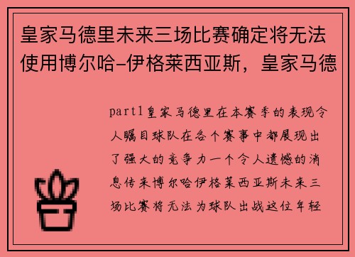 皇家马德里未来三场比赛确定将无法使用博尔哈-伊格莱西亚斯，皇家马德里的比赛