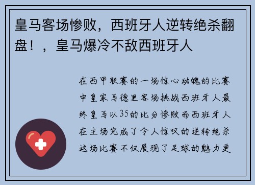皇马客场惨败，西班牙人逆转绝杀翻盘！，皇马爆冷不敌西班牙人