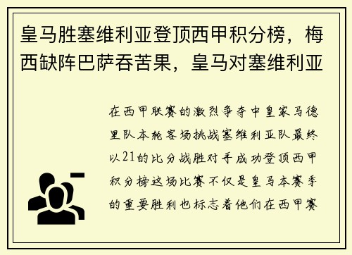 皇马胜塞维利亚登顶西甲积分榜，梅西缺阵巴萨吞苦果，皇马对塞维利亚推荐