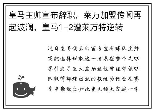 皇马主帅宣布辞职，莱万加盟传闻再起波澜，皇马1-2遭莱万特逆转