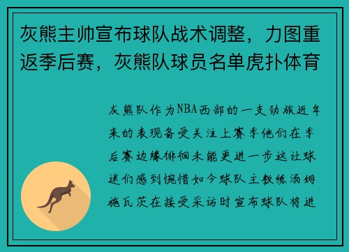 灰熊主帅宣布球队战术调整，力图重返季后赛，灰熊队球员名单虎扑体育