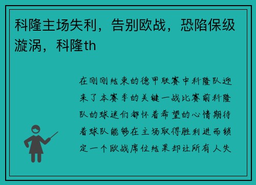 科隆主场失利，告别欧战，恐陷保级漩涡，科隆th