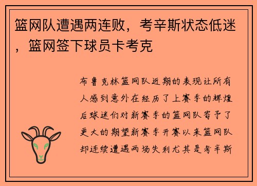 篮网队遭遇两连败，考辛斯状态低迷，篮网签下球员卡考克