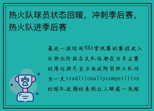 热火队球员状态回暖，冲刺季后赛，热火队进季后赛