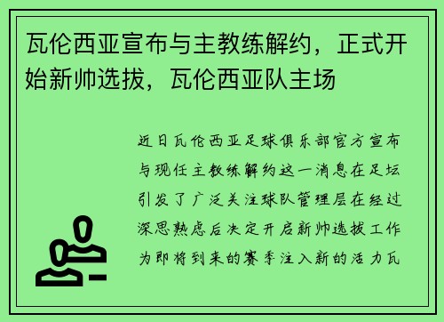 瓦伦西亚宣布与主教练解约，正式开始新帅选拔，瓦伦西亚队主场