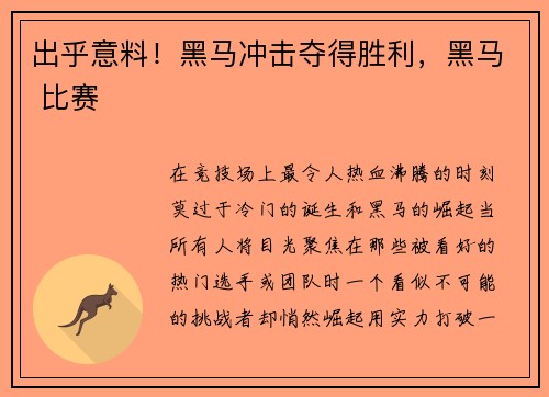 出乎意料！黑马冲击夺得胜利，黑马 比赛