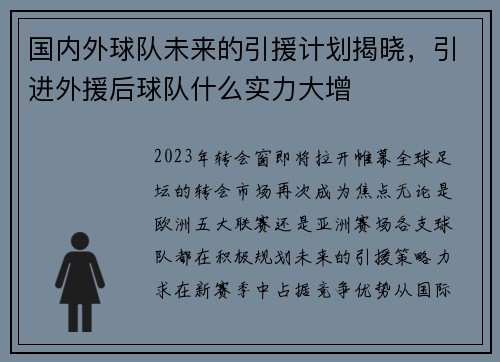 国内外球队未来的引援计划揭晓，引进外援后球队什么实力大增