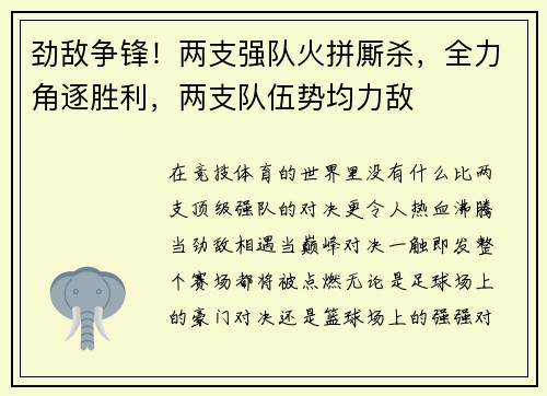 劲敌争锋！两支强队火拼厮杀，全力角逐胜利，两支队伍势均力敌