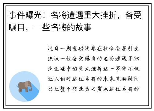 事件曝光！名将遭遇重大挫折，备受瞩目，一些名将的故事
