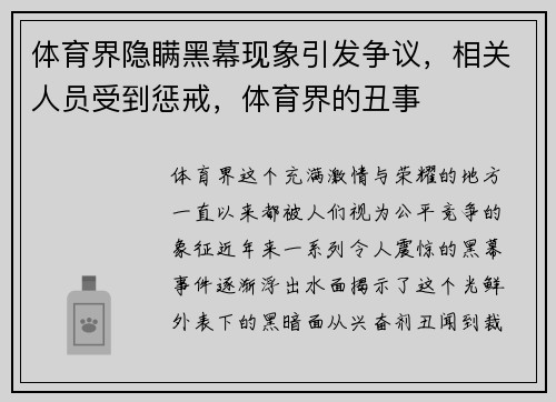体育界隐瞒黑幕现象引发争议，相关人员受到惩戒，体育界的丑事