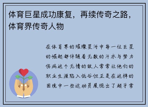 体育巨星成功康复，再续传奇之路，体育界传奇人物