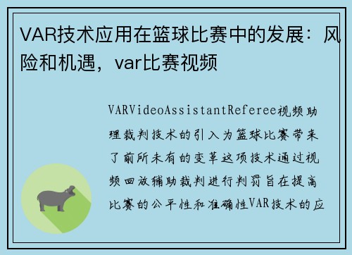 VAR技术应用在篮球比赛中的发展：风险和机遇，var比赛视频