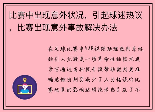 比赛中出现意外状况，引起球迷热议，比赛出现意外事故解决办法