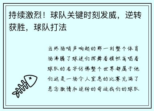 持续激烈！球队关键时刻发威，逆转获胜，球队打法