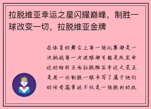 拉脱维亚幸运之星闪耀巅峰，制胜一球改变一切，拉脱维亚金牌