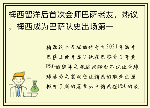 梅西留洋后首次会师巴萨老友，热议，梅西成为巴萨队史出场第一