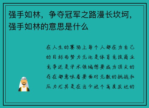 强手如林，争夺冠军之路漫长坎坷，强手如林的意思是什么