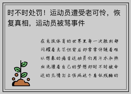 时不时处罚！运动员遭受老可怜，恢复真相，运动员被骂事件