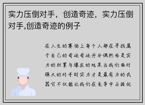 实力压倒对手，创造奇迹，实力压倒对手,创造奇迹的例子