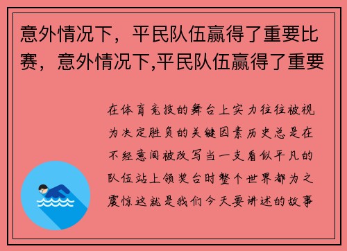 意外情况下，平民队伍赢得了重要比赛，意外情况下,平民队伍赢得了重要比赛怎么办