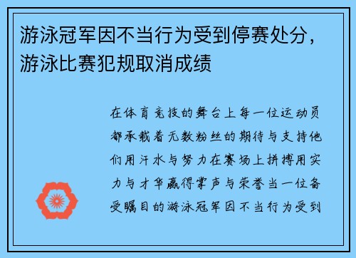游泳冠军因不当行为受到停赛处分，游泳比赛犯规取消成绩