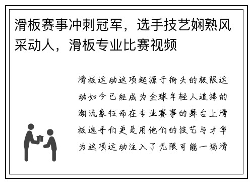滑板赛事冲刺冠军，选手技艺娴熟风采动人，滑板专业比赛视频