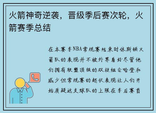 火箭神奇逆袭，晋级季后赛次轮，火箭赛季总结