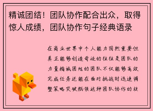 精诚团结！团队协作配合出众，取得惊人成绩，团队协作句子经典语录