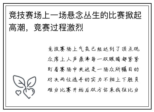 竞技赛场上一场悬念丛生的比赛掀起高潮，竞赛过程激烈