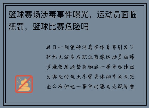 篮球赛场涉毒事件曝光，运动员面临惩罚，篮球比赛危险吗