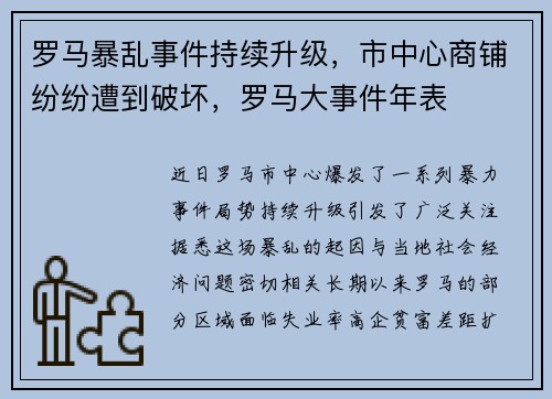 罗马暴乱事件持续升级，市中心商铺纷纷遭到破坏，罗马大事件年表