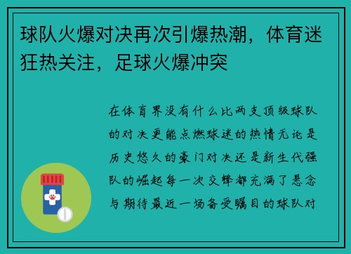 球队火爆对决再次引爆热潮，体育迷狂热关注，足球火爆冲突
