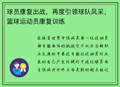 球员康复出战，再度引领球队风采，篮球运动员康复训练