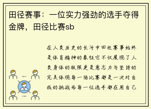 田径赛事：一位实力强劲的选手夺得金牌，田径比赛sb