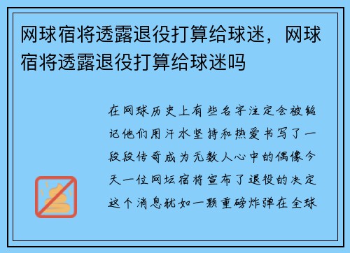 网球宿将透露退役打算给球迷，网球宿将透露退役打算给球迷吗