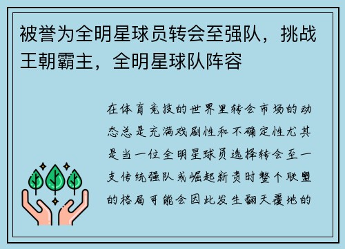 被誉为全明星球员转会至强队，挑战王朝霸主，全明星球队阵容