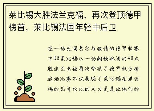 莱比锡大胜法兰克福，再次登顶德甲榜首，莱比锡法国年轻中后卫