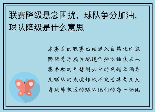 联赛降级悬念困扰，球队争分加油，球队降级是什么意思